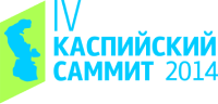 IV Каспийский саммит 2014